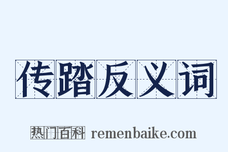 传踏反义词是什么意思的图片